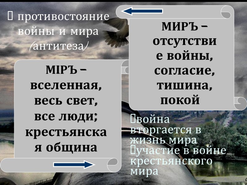 МiРЪ – вселенная, весь свет,  все люди; крестьянская община МИРЪ – отсутствие войны,